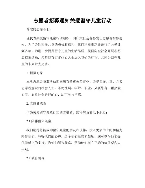 志愿者招募通知关爱留守儿童行动