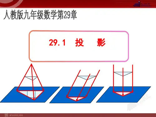 第一课时29.1投影-第二十九章投影和视图