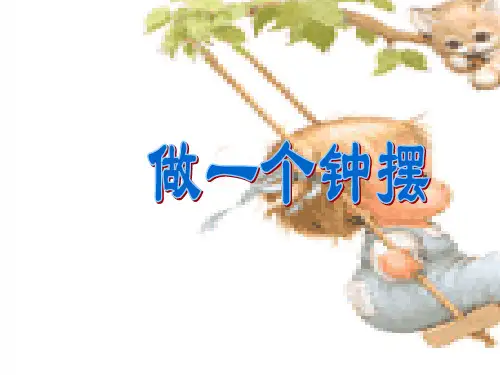 教科版科学五年级下册《做一个钟摆》课件