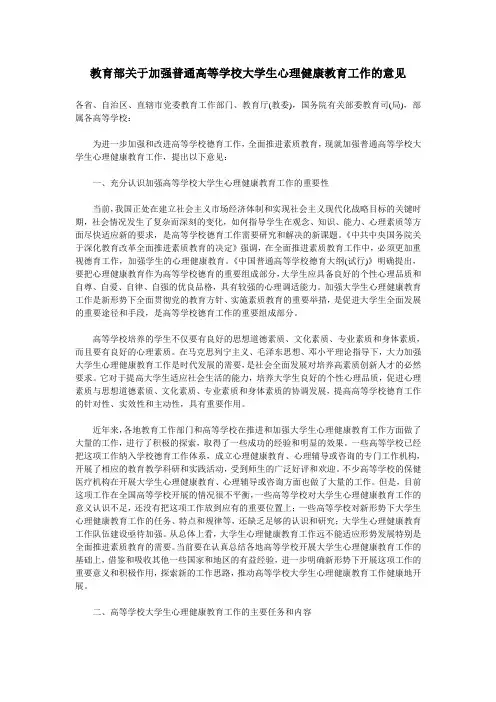 教育部关于加强普通高等学校大学生心理健康教育工作的意见
