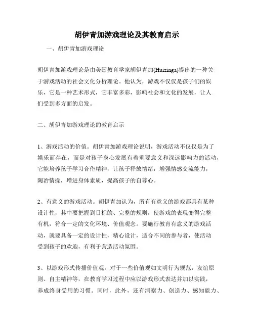 胡伊青加游戏理论及其教育启示