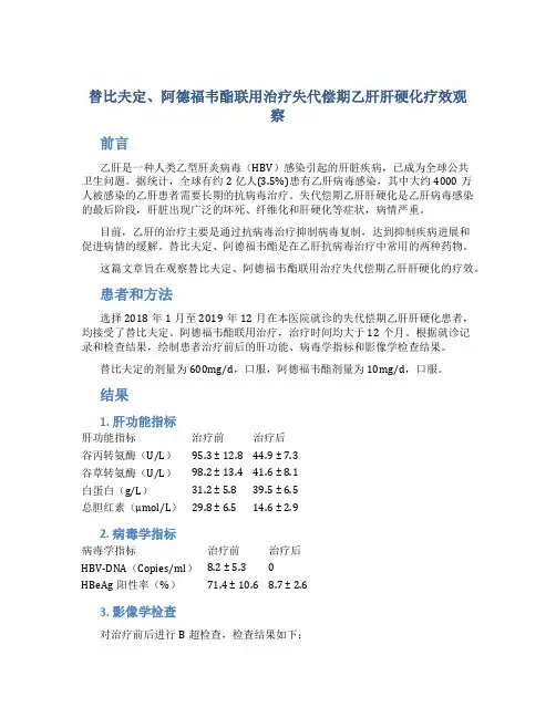 替比夫定、阿德福韦酯联用治疗失代偿期乙肝肝硬化疗效观察