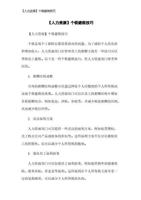 【人力资源】个税避税技巧