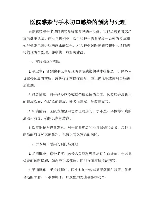 医院感染与手术切口感染的预防与处理