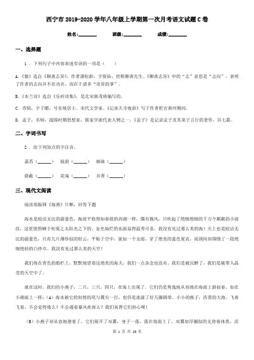 西宁市2019-2020学年八年级上学期第一次月考语文试题C卷