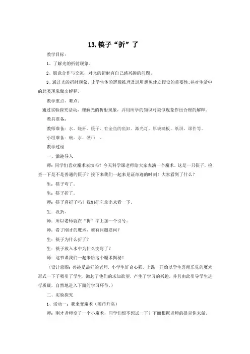 小学科学_13.筷子“折”了教学设计学情分析教材分析课后反思