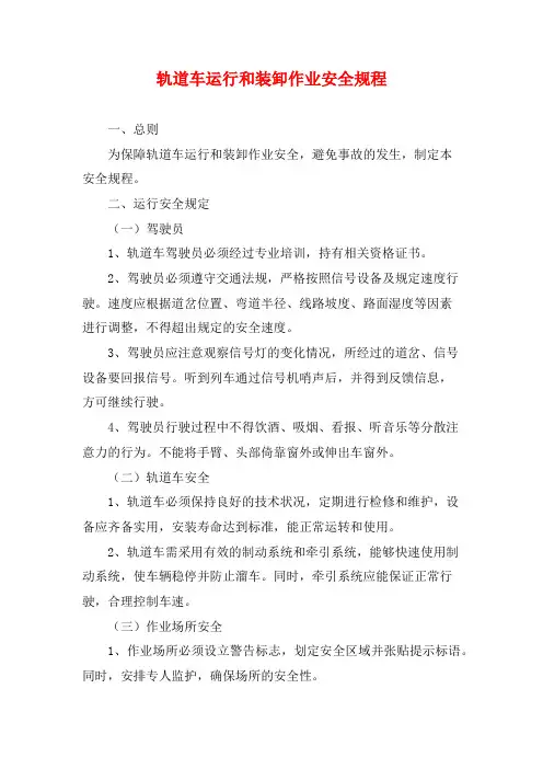 轨道车运行和装卸作业安全规程