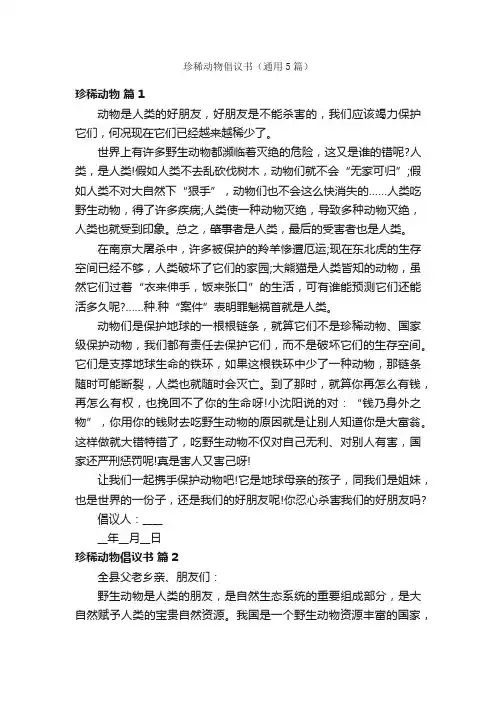 珍稀动物倡议书（通用5篇）