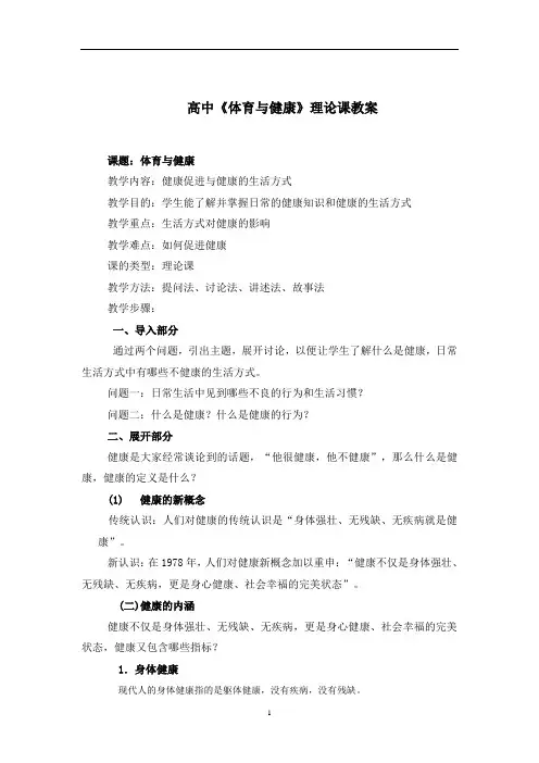 高中《体育与健康》理论课教案