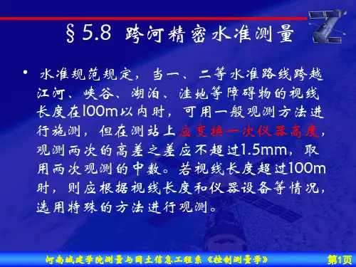 5.8 跨河水准测量