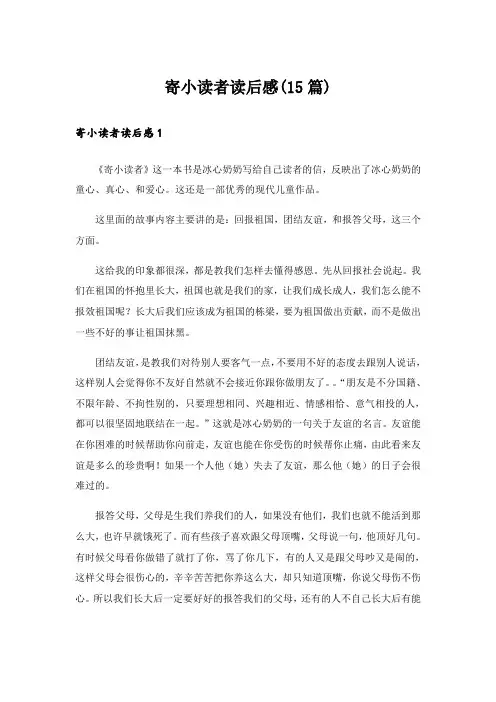 寄小读者读后感(15篇)