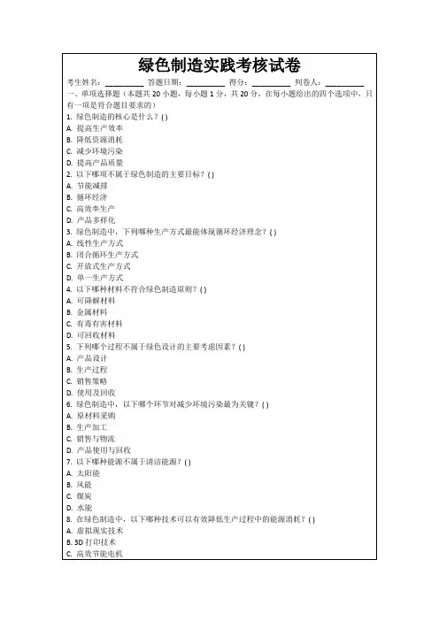 绿色制造实践考核试卷