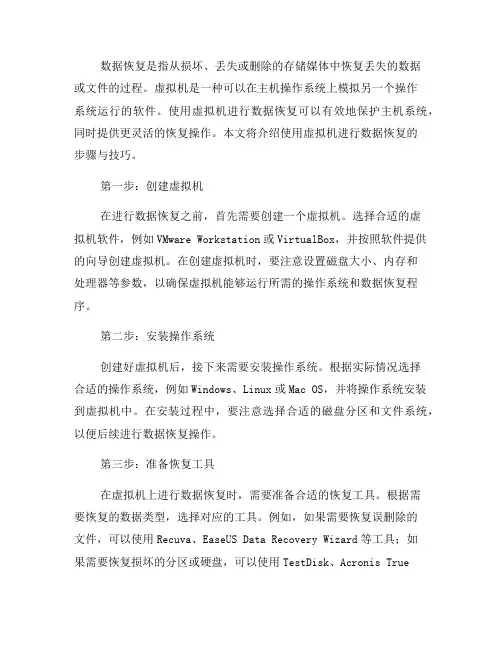 使用虚拟机进行数据恢复的步骤与技巧(三)
