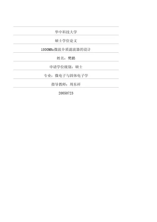 1800MHz微波介质滤波器的设计