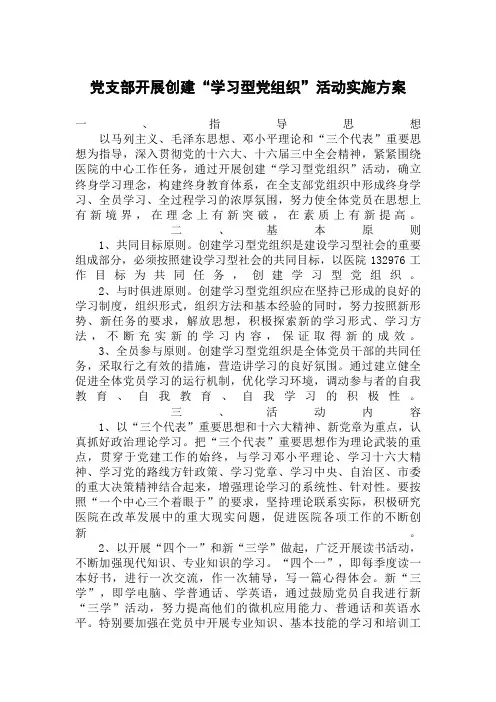 党支部开展创建“学习型党组织”活动实施方案