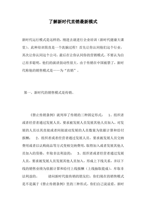 了解新时代直销最新模式