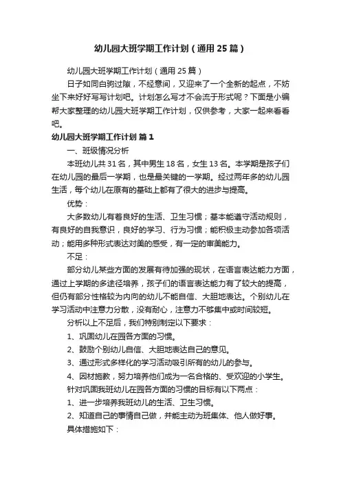幼儿园大班学期工作计划（通用25篇）