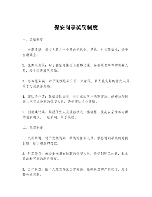 保安岗亭奖罚制度