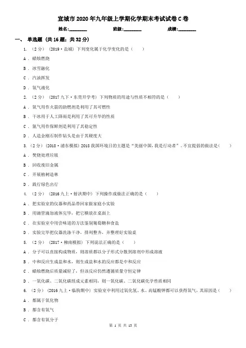 宣城市2020年九年级上学期化学期末考试试卷C卷