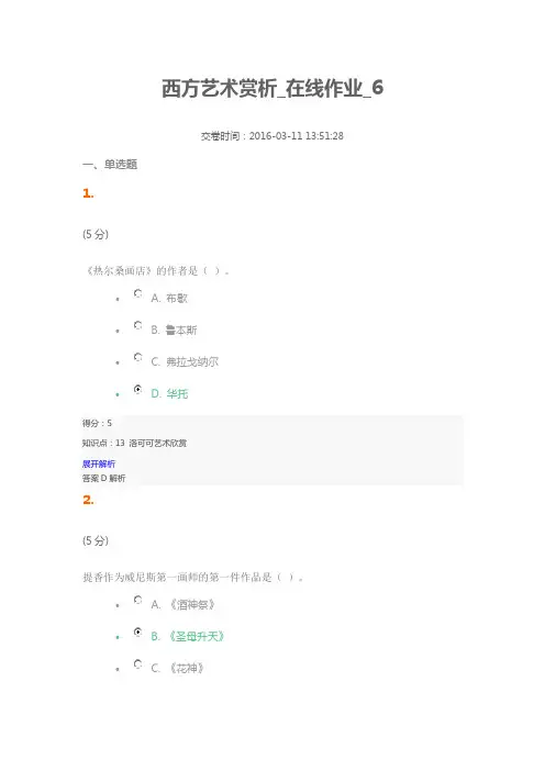 西方艺术赏析_在线作业_6