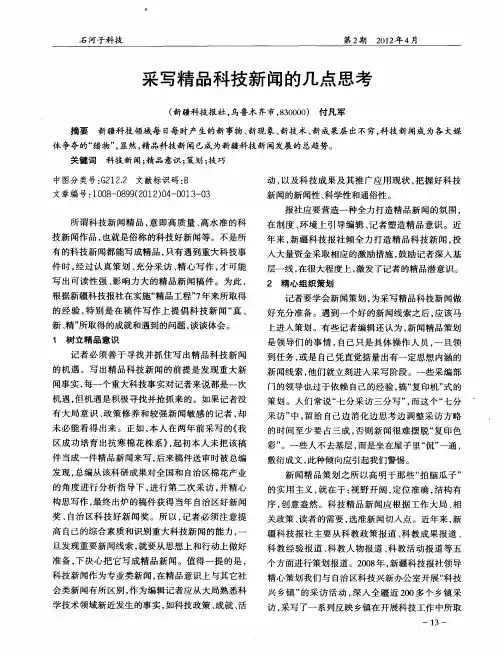 采写精品科技新闻的几点思考