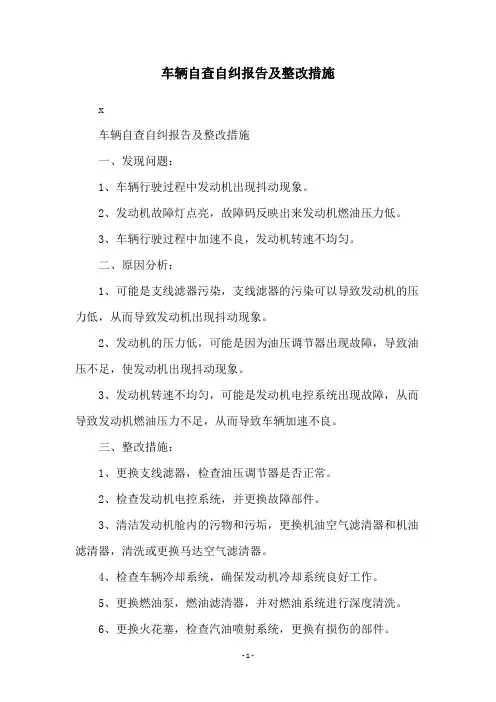 车辆自查自纠报告及整改措施