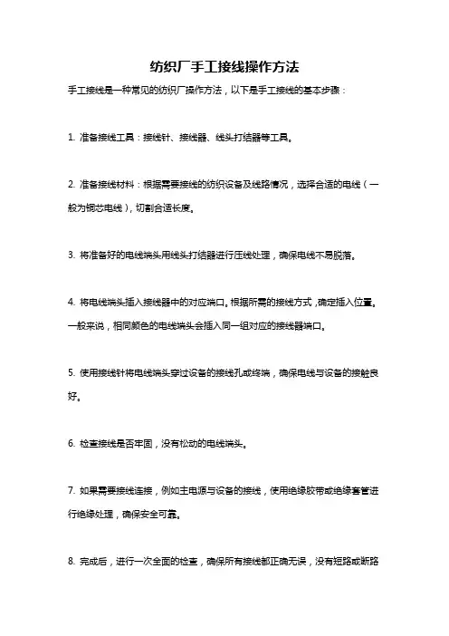 纺织厂手工接线操作方法
