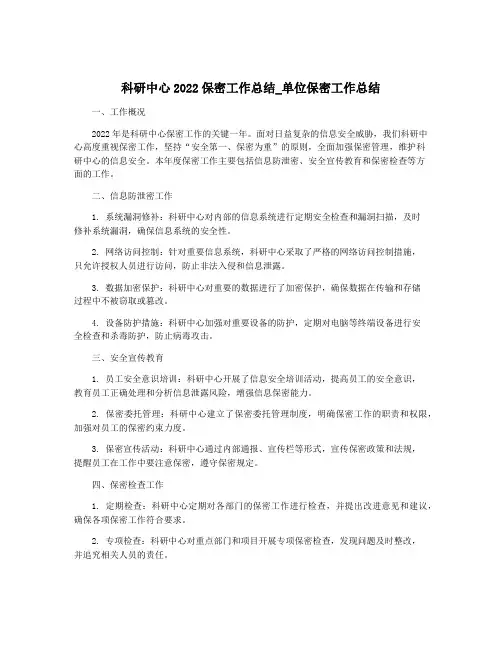 科研中心2022保密工作总结_单位保密工作总结