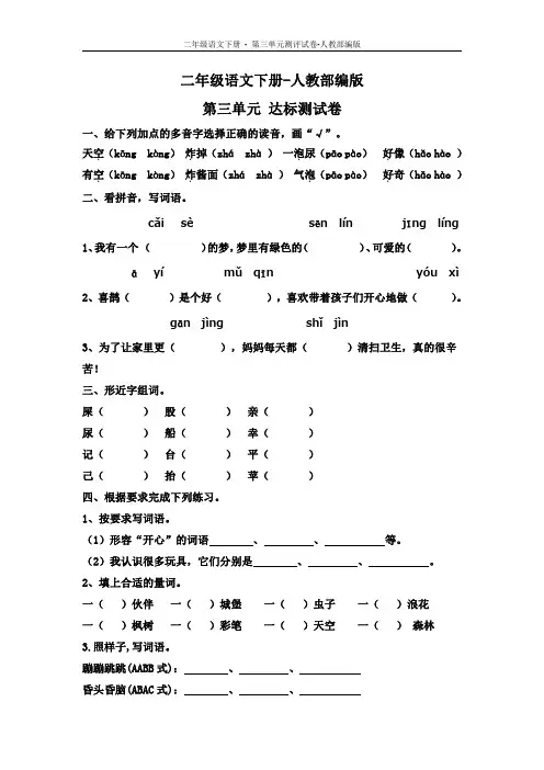 二年级语文下册 - 第三单元测评试卷-人教部编版