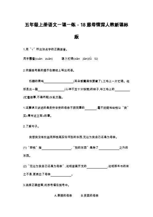 五年级上册语文一课一练-18慈母情深人教新课标版