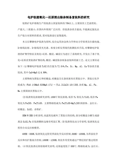 电炉钛渣氧化—还原浸出除杂制备富钛料的研究