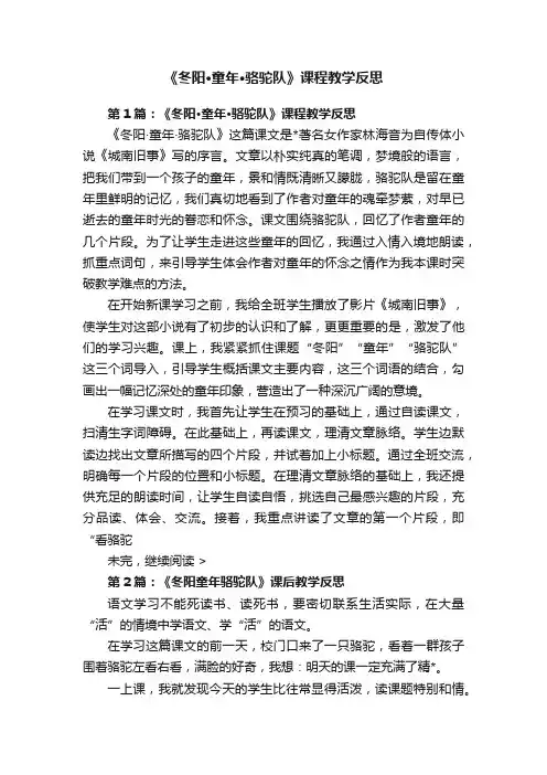 《冬阳·童年·骆驼队》课程教学反思