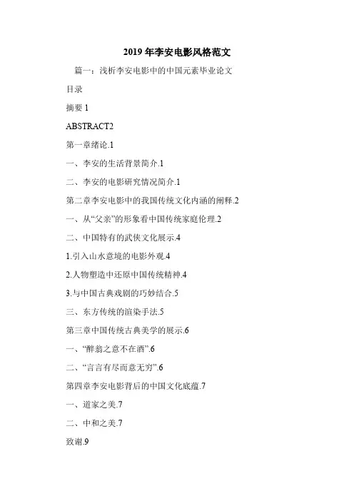 2019年李安电影风格范文.doc
