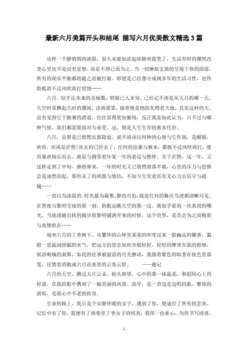 最新六月美篇开头和结尾 描写六月优美散文精选3篇