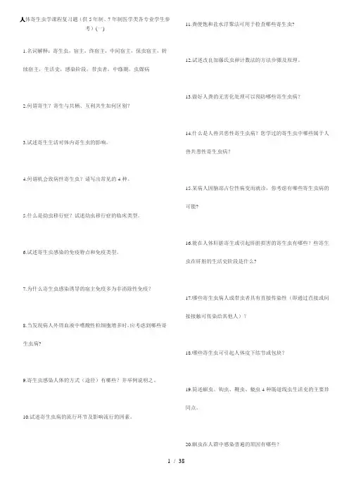 人体寄生虫期末考试习题库