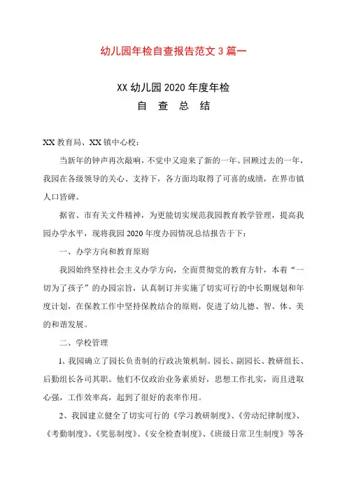 幼儿园年检自查报告范文3篇一