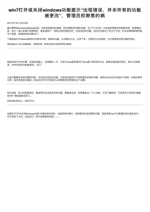 win7打开或关闭windows功能提示“出现错误，并非所有的功能被更改”，管理员权限惹的祸