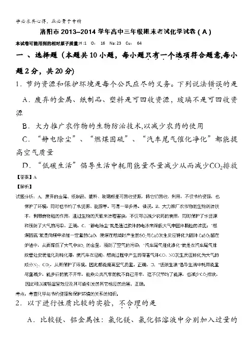 河南省洛阳市2014届高三上学期期末质量检测化学(A卷)试题 含解析