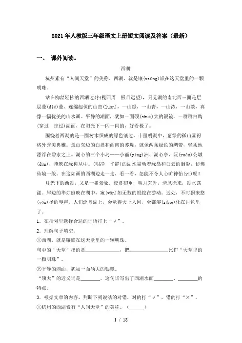 2021年人教版三年级语文上册短文阅读及答案(最新)