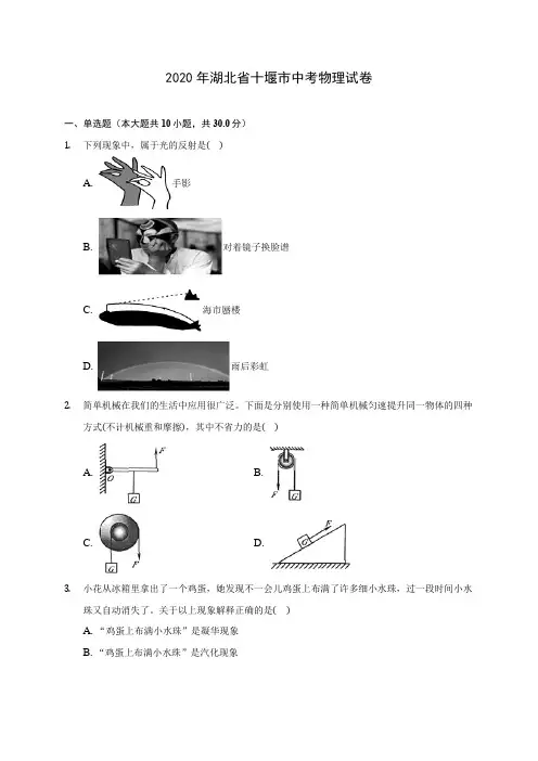 2020年湖北省十堰市中考物理试卷 