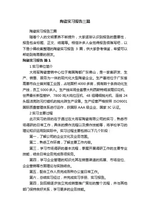 陶瓷实习报告三篇