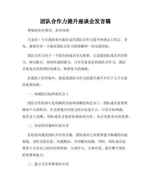 团队合作力提升座谈会发言稿