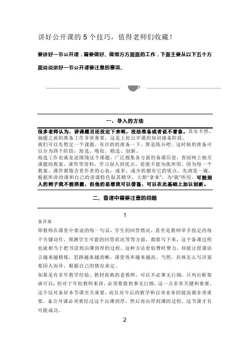 讲好公开课的5个技巧,值得老师们收藏!