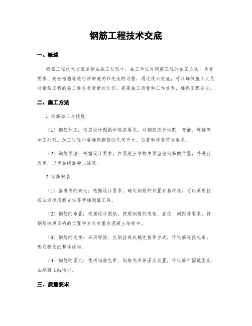 钢筋工程技术交底