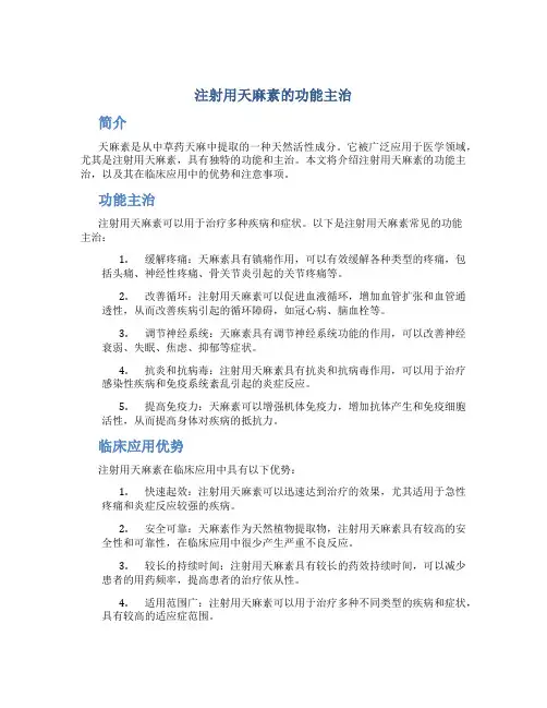 注射用天麻素的功能主治