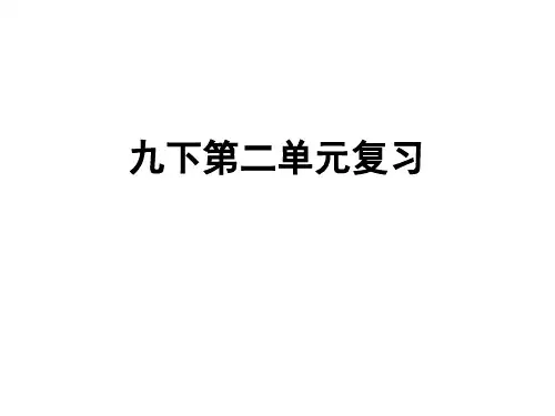 人教部编版语文九年级下册第二单元复习课件 (共38张PPT)