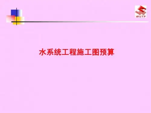 水工程施工图预算