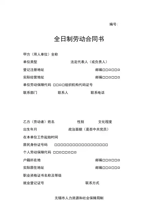 全日制劳动合同江苏省无锡市劳动合同