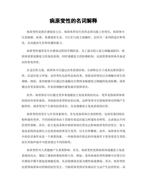 病原变性的名词解释