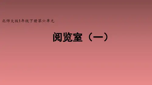 北师大版一年级数学下册《阅览室(一)》精品课件